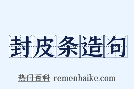 封皮条造句是什么意思的图片